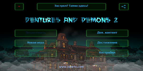 假牙和恶魔2最新版(Dentures And Demons 2)