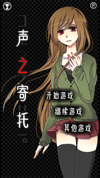 声之寄托中文版