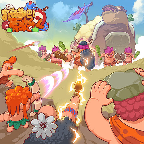 狩猎吧原始人最新版