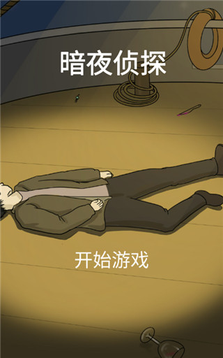 暗夜侦探游戏