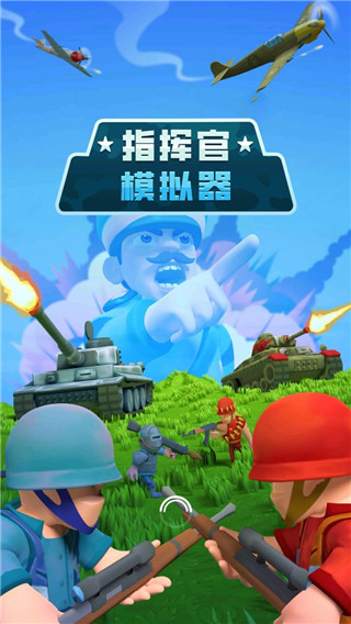 指挥官模拟器最新版