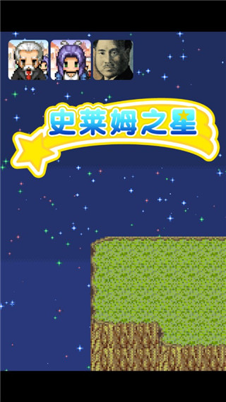史莱姆之星官方版