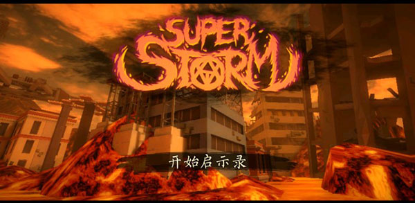 超级风暴跑酷大师官方版(SUPER STORM)