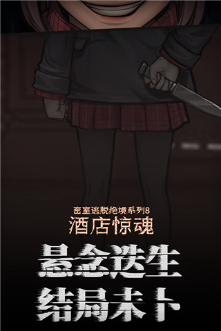 密室逃脱绝境系列8酒店惊魂游戏