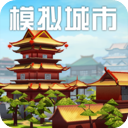 模拟城市我是市长小米版