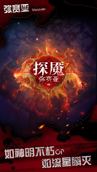 探魇3弥赛亚游戏