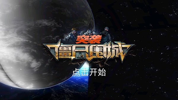 突袭僵尸围城游戏