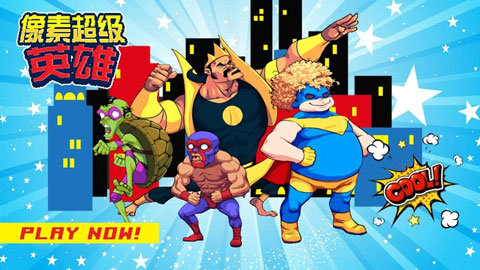 像素超级英雄最新破解版