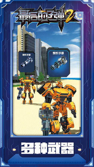 最后的子弹2手机版