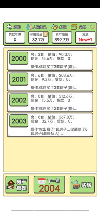 回到2000年买房子最新版