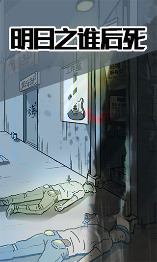 明日之谁后死游戏