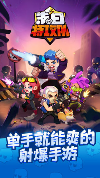 末日特攻队全英雄破解版