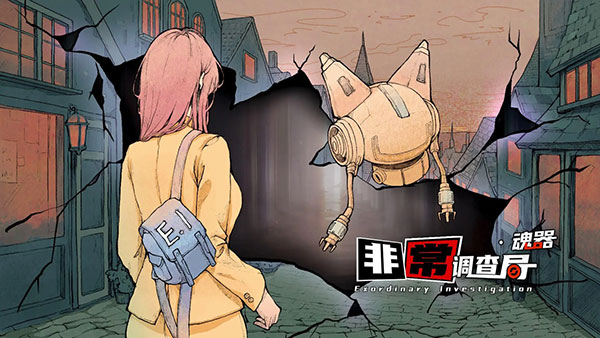 非常调查局魂器官方版