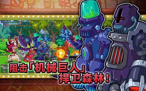 森林大作战2远古战争官方版(ForestDefense2)