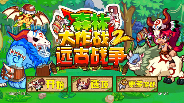 森林大作战2远古战争官方版(ForestDefense2)