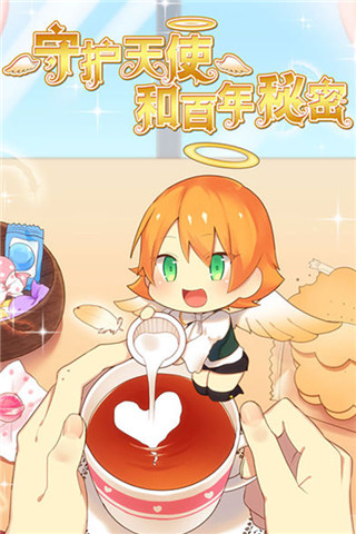 守护天使和百年秘密官方版