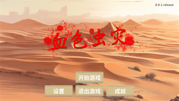 血色虫灾最新版