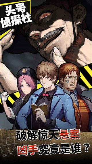 头号侦探社最新版