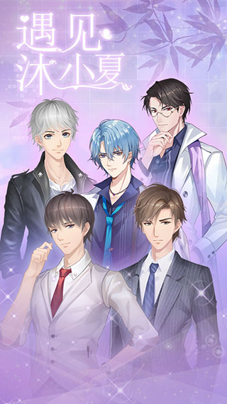 遇见沐小夏官方版