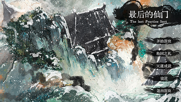 最后的仙门最新版