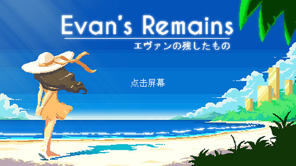 寻找埃文中文版(EvansRemains)