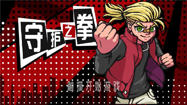 守护之拳官方版