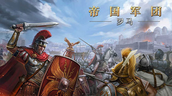 帝国军团罗马华为版