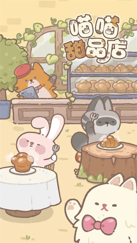 喵喵甜品店官方正版