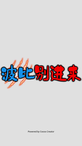 波比别进来免广告版
