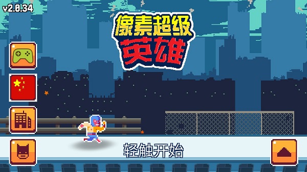 像素超级英雄最新破解版