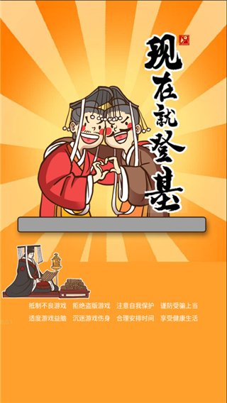 现在就登基免广告版