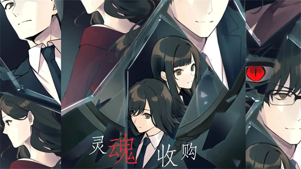 灵魂收购最新版本