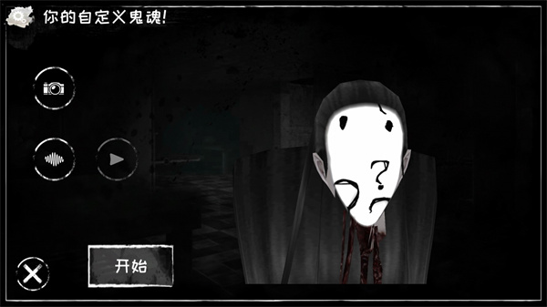 恐怖之眼自定义鬼脸版本