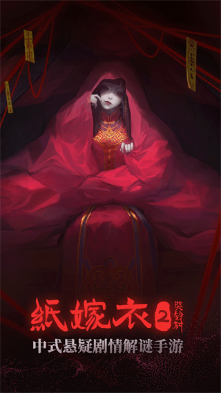 纸嫁衣2奘铃村官方最新版