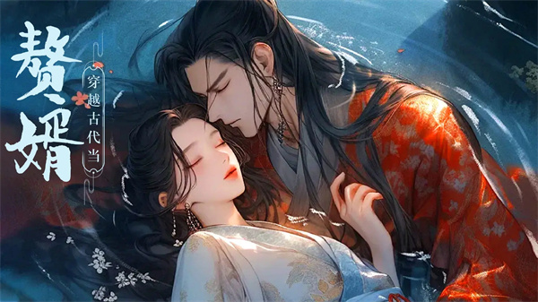 穿越古代当赘婿手游