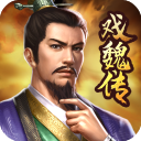 三国戏魏传官方版