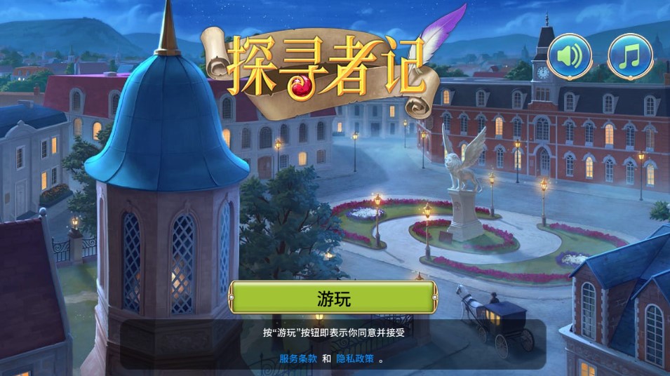 探寻者记迷城奇案最新版本