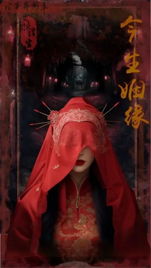 诡事异闻之注生官方正版