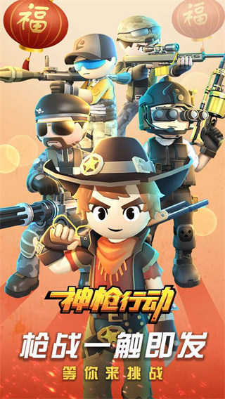 神枪行动游戏