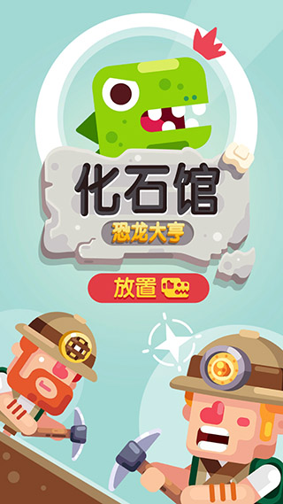 放置博物馆恐龙大亨最新版