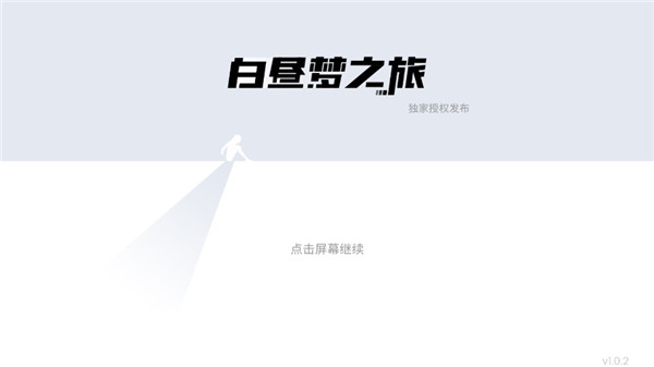 白昼梦之旅手机版