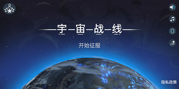 宇宙战线官方版