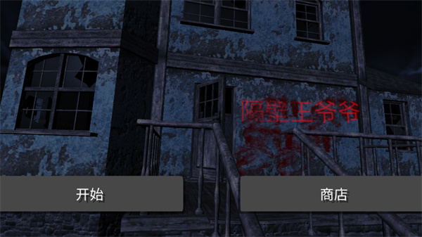 隔壁王爷爷游戏最新版本