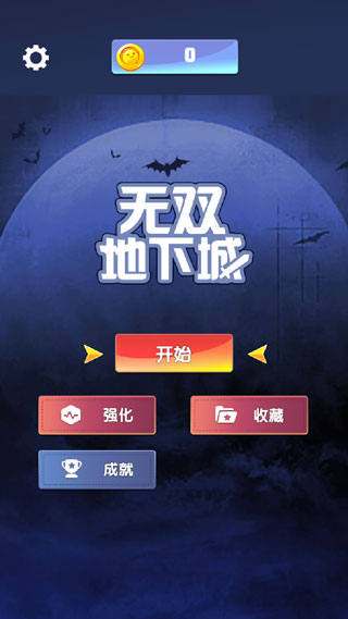 无双地下城官方版