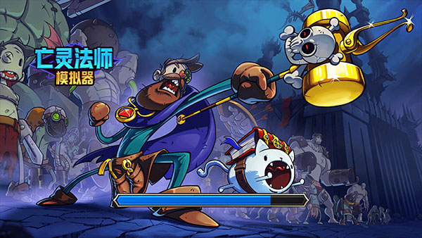 亡灵法师模拟器手机版中文版
