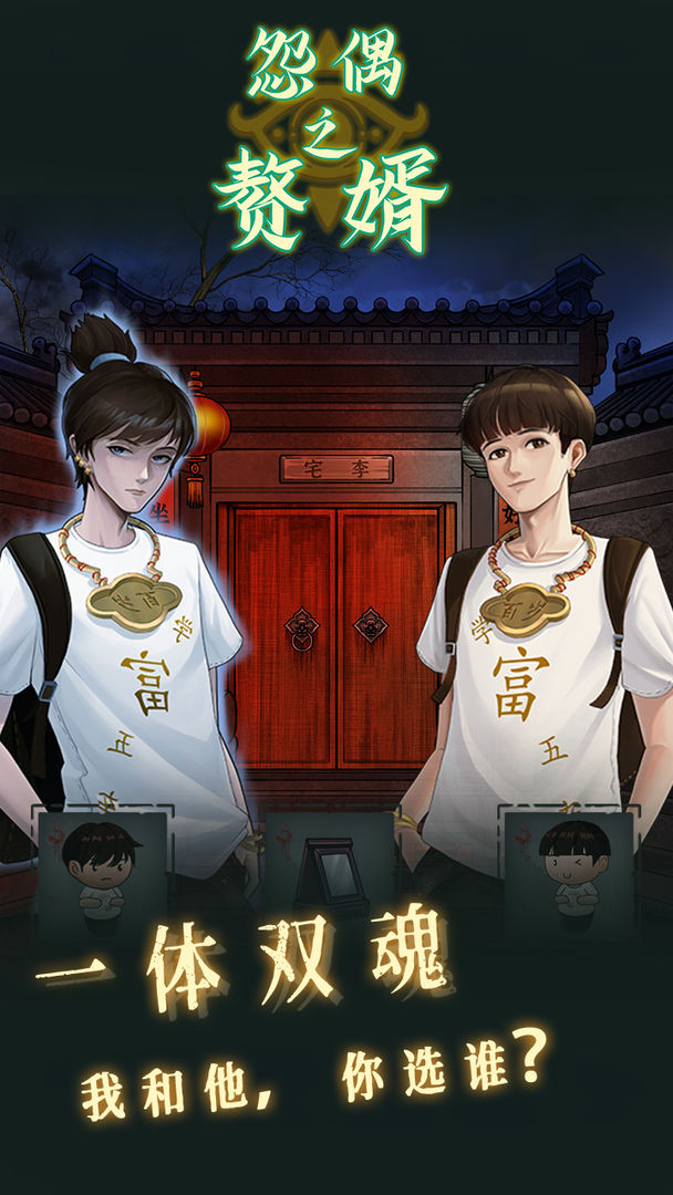 怨偶之赘婿游戏正式版