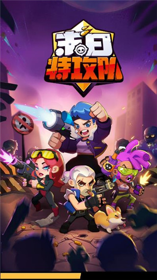 末日特攻队手机版