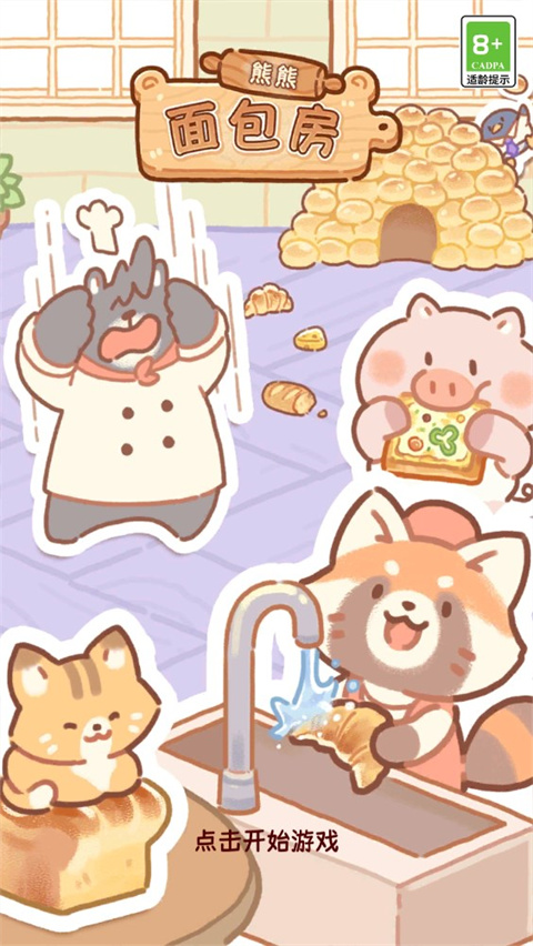 熊熊面包房最新版