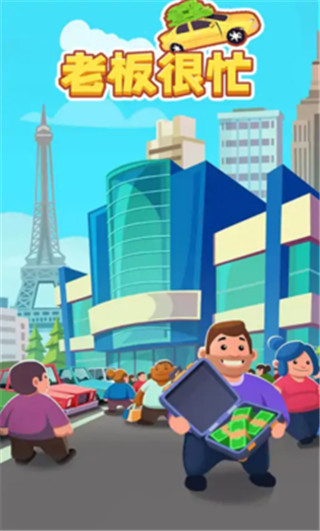 老板很忙官方版