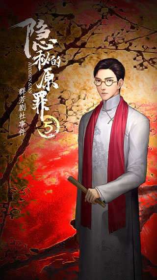 隐秘的原罪5官方最新版